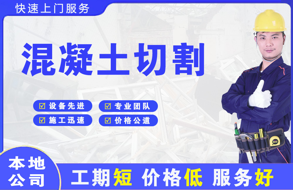 南朗混凝土切割