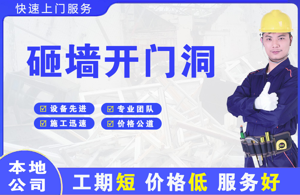 南朗砸墙开门洞